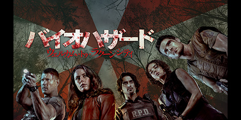 【4K】バイオハザード:ウェルカム・トゥ・ラクーンシティ (吹替版)