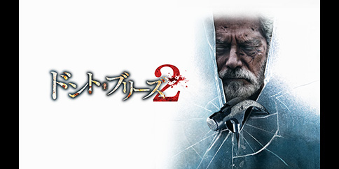 【4K】ドント・ブリーズ2 (吹替版)