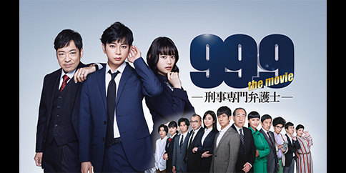 99.9-刑事専門弁護士- THE MOVIE