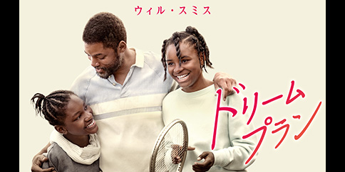 ドリームプラン(字幕・吹替)