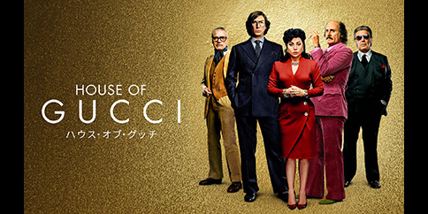 ハウス・オブ・グッチ(字幕・吹替)
