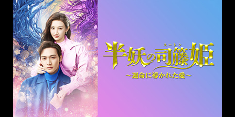 半妖の司籐(スー・トン)姫~運命に導かれた愛~ 全31話