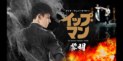 イップ・マン 黎明(字幕・吹替)
