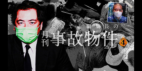 大島てる編集長の「月刊 事故物件」(4)
