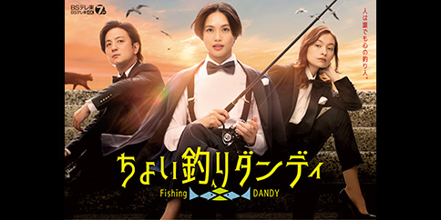 【4K・独占】ちょい釣りダンディ