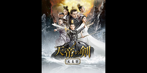 【見放題独占】天帝の剣~大主宰~ 全48話