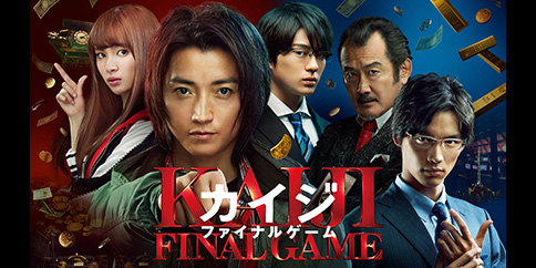 カイジ ファイナルゲーム