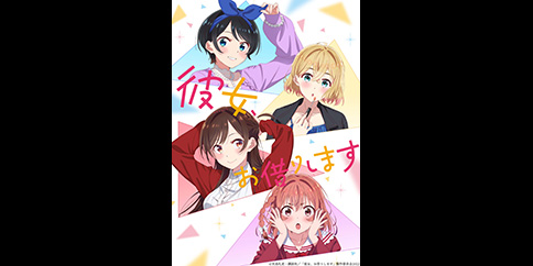 【先行】彼女、お借りします 第2期