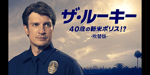 ザ・ルーキー 40歳の新米ポリス!?(吹替版) 全20話