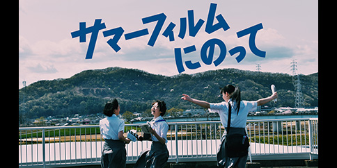 【見放題独占】サマーフィルムにのって