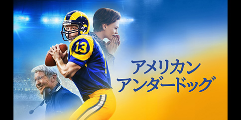 【4K】アメリカン・アンダードッグ