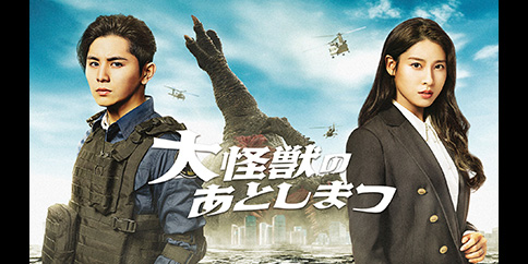 大怪獣のあとしまつ