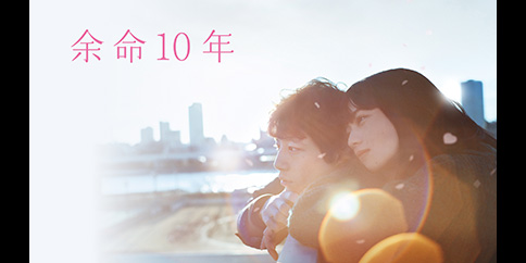 余命10年