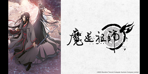 魔道祖師 全二十三話
