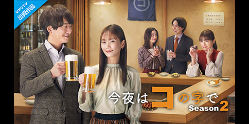 【4K】今夜はコの字で Season2