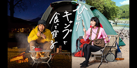 【4K】ひとりキャンプで食って寝る【テレビ東京オンデマンド】