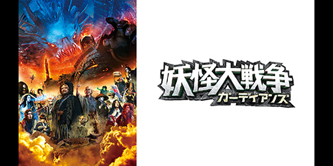 妖怪大戦争 ガーディアンズ