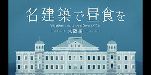 【独占】名建築で昼食を 大阪編