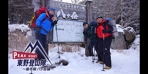 【4K】PEAK HUNT  東野登山隊　シーズン2　冬山編　#5