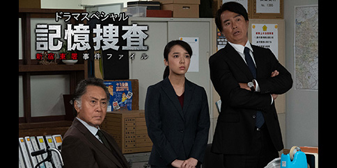 【4K】ドラマスペシャル「記憶捜査~新宿東署事件ファイル~」【テレビ東京オンデマンド】