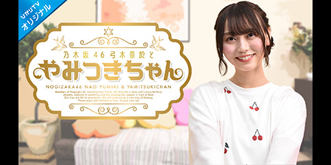 乃木坂46弓木奈於とやみつきちゃん