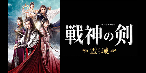 戦神の剣~霊域~ 全36話