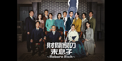 【独占】財閥家の末息子~Reborn Rich~ 全16話
