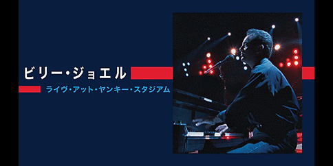 【4K】ビリー・ジョエル:ライヴ・アット・ヤンキー・スタジアム