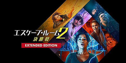 【4K・HDR】エスケープ・ルーム2:決勝戦 (エクステンデッド・エディション) (吹替版)