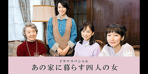 【4K】あの家に暮らす四人の女【テレビ東京オンデマンド】