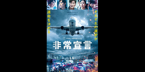 非常宣言