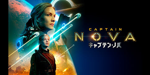 キャプテン・ノバ(字幕・吹替)