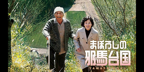 まぼろしの邪馬台国