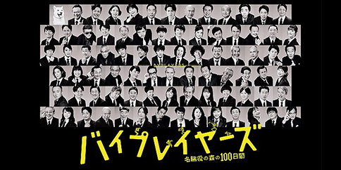 【4K】バイプレイヤーズ~名脇役の森の100日間~ 全12話【テレビ東京オンデマンド】
