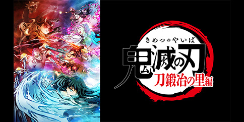 テレビアニメ「鬼滅の刃」刀鍛冶の里編