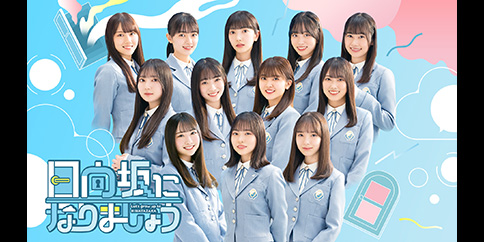 日向坂になりましょう