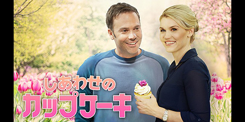 しあわせのカップケーキ(字幕・吹替)