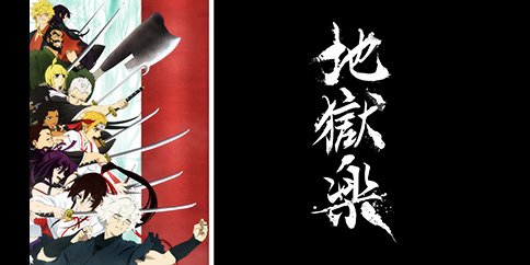 地獄楽