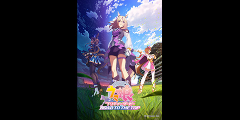 ウマ娘 プリティーダービー ROAD TO THE TOP
