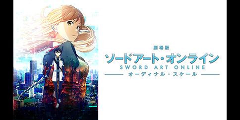 劇場版 ソードアート・オンライン -オーディナル・スケール-