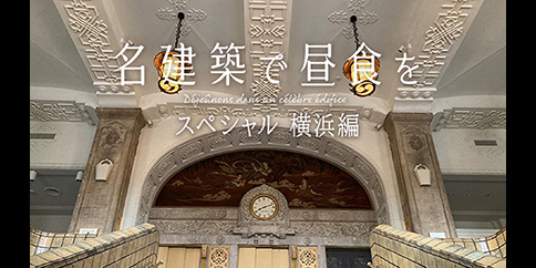 【4K】名建築で昼食を スペシャル 横浜編