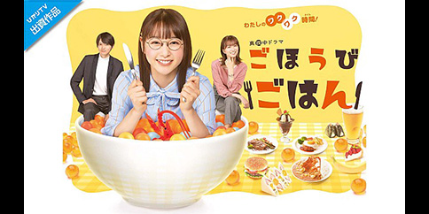 【4K】ごほうびごはん 全12話