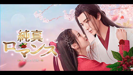 純真ロマンス~最強の花嫁~