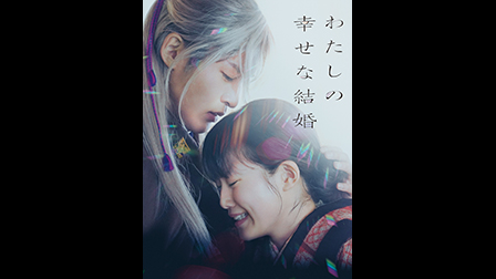 わたしの幸せな結婚