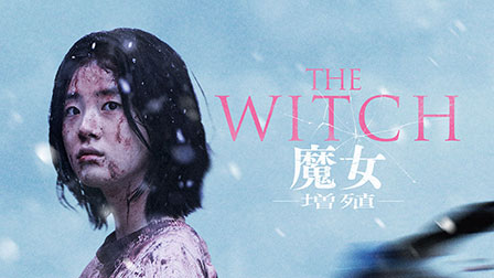 THE WITCH／魔女 ―増殖―[R15+]