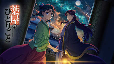 『薬屋のひとりごと』第2期