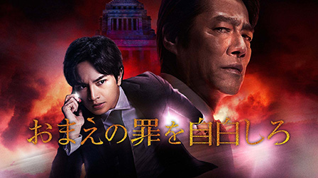 おまえの罪を自白しろ