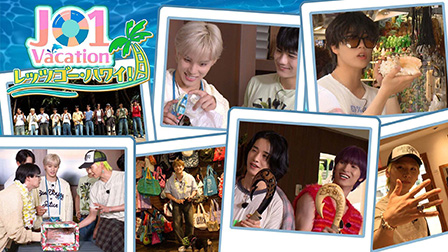 JO1 Vacation レッツゴー・ハワイ！