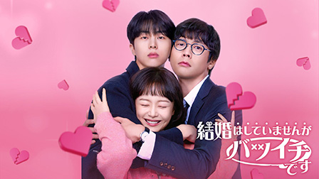 結婚はしていませんがバツイチです