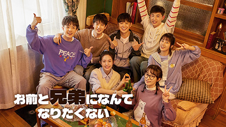 お前と兄弟になんてなりたくない
